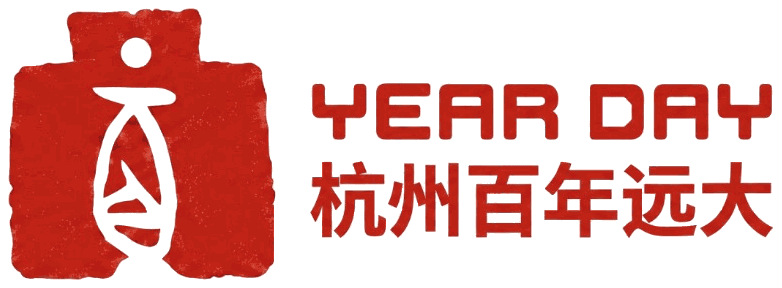 杭州百年远大 YEAR DAY